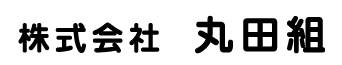 株式会社丸田組